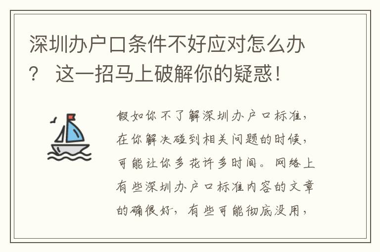 深圳辦戶口條件不好應對怎么辦？ 這一招馬上破解你的疑惑！
