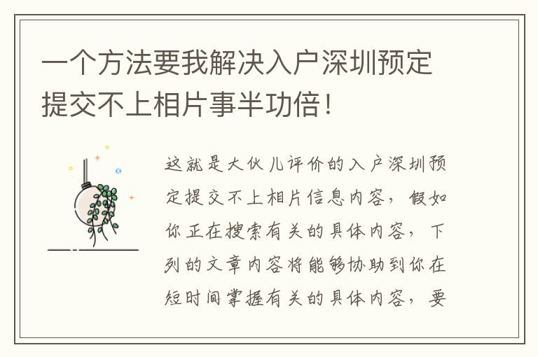 一個方法要我解決入戶深圳預(yù)定提交不上相片事半功倍！