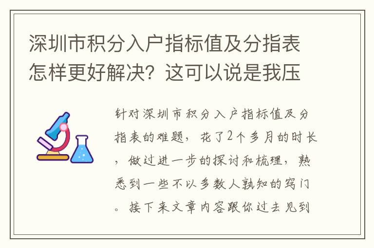 深圳市積分入戶(hù)指標(biāo)值及分指表怎樣更好解決？這可以說(shuō)是我壓箱底的竅門(mén)！