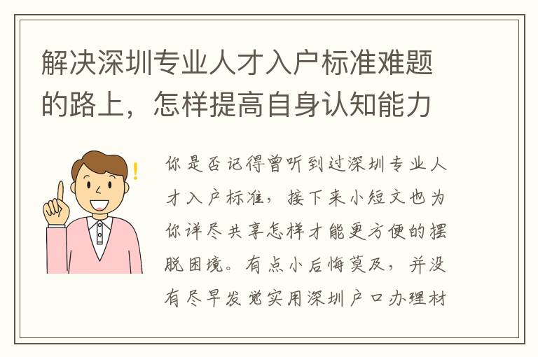 解決深圳專業人才入戶標準難題的路上，怎樣提高自身認知能力？