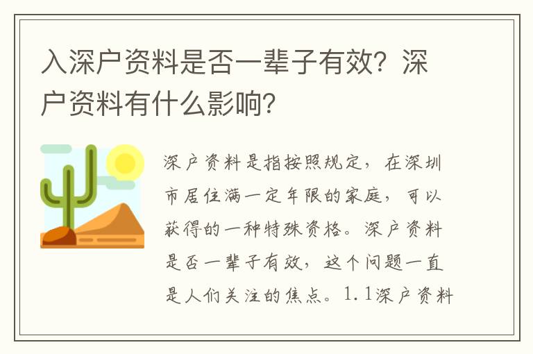 入深戶資料是否一輩子有效？深戶資料有什么影響？