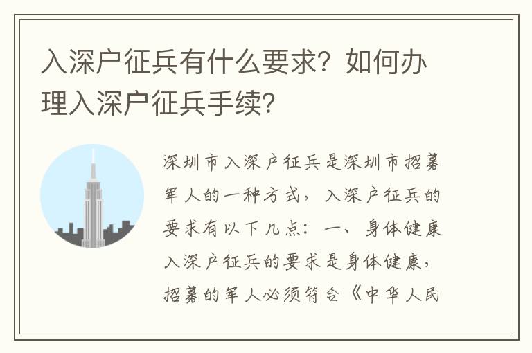 入深戶征兵有什么要求？如何辦理入深戶征兵手續(xù)？