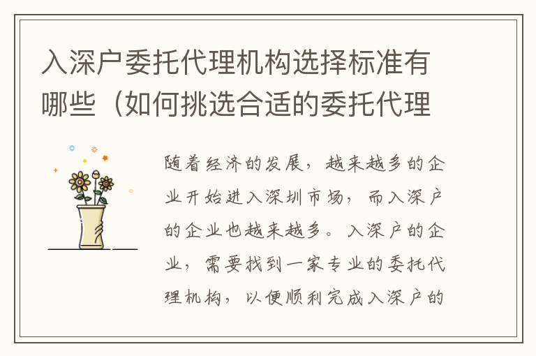 入深戶委托代理機構選擇標準有哪些（如何挑選合適的委托代理機構）