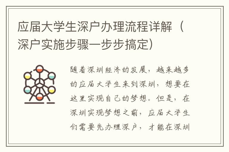 應屆大學生深戶辦理流程詳解（深戶實施步驟一步步搞定）