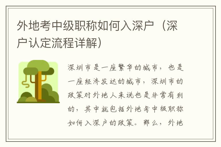 外地考中級職稱如何入深戶（深戶認定流程詳解）