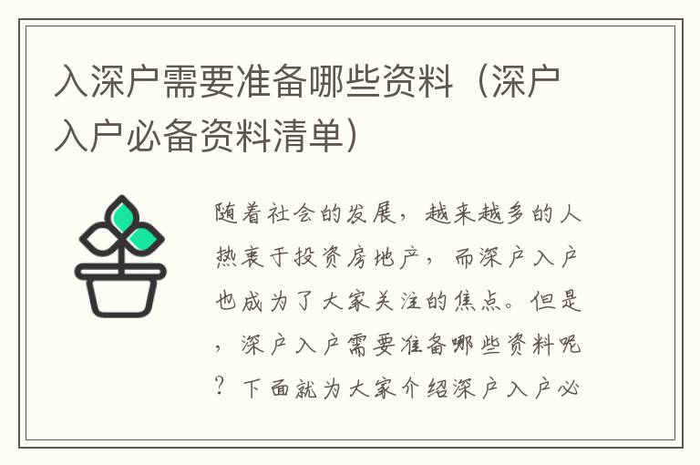 入深戶(hù)需要準(zhǔn)備哪些資料（深戶(hù)入戶(hù)必備資料清單）
