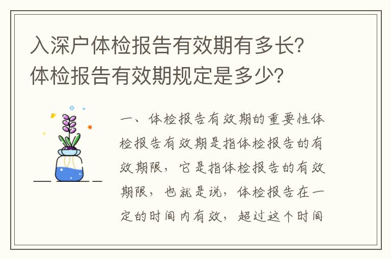 入深戶體檢報告有效期有多長？體檢報告有效期規定是多少？