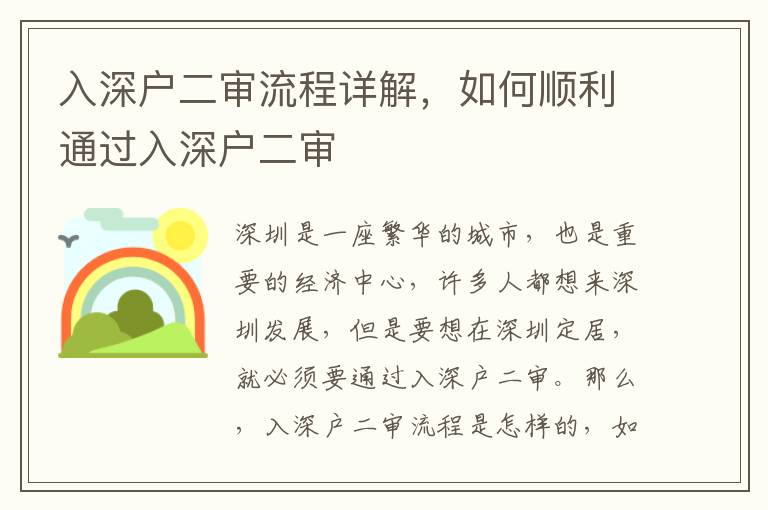 入深戶二審流程詳解，如何順利通過入深戶二審