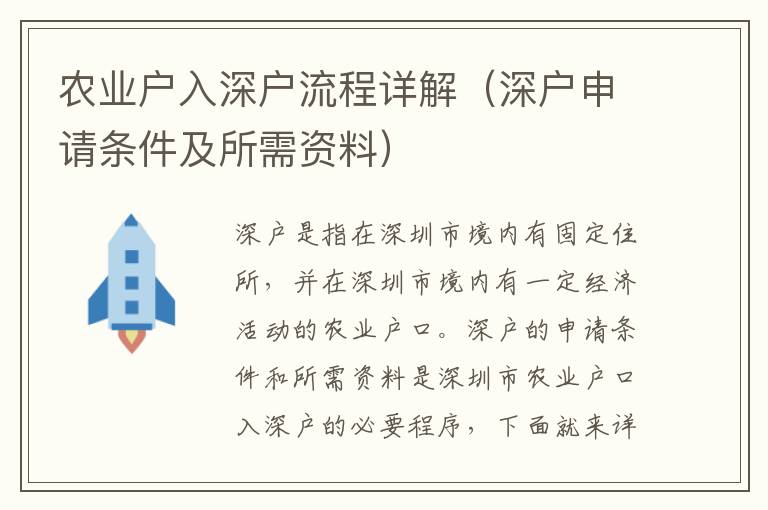 農業(yè)戶入深戶流程詳解（深戶申請條件及所需資料）