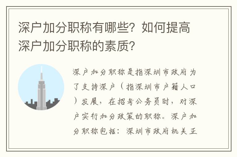 深戶加分職稱有哪些？如何提高深戶加分職稱的素質(zhì)？