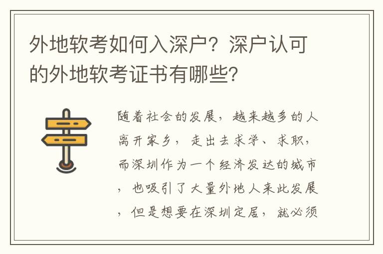 外地軟考如何入深戶？深戶認可的外地軟考證書有哪些？