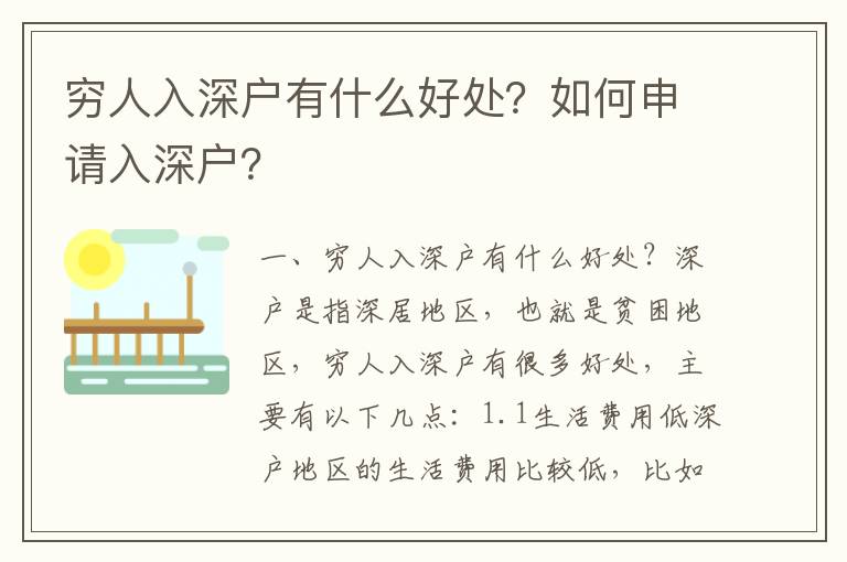 窮人入深戶有什么好處？如何申請入深戶？