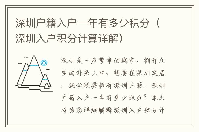 深圳戶籍入戶一年有多少積分（深圳入戶積分計(jì)算詳解）