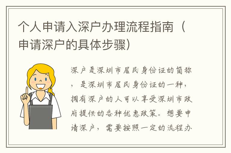 個人申請入深戶辦理流程指南（申請深戶的具體步驟）