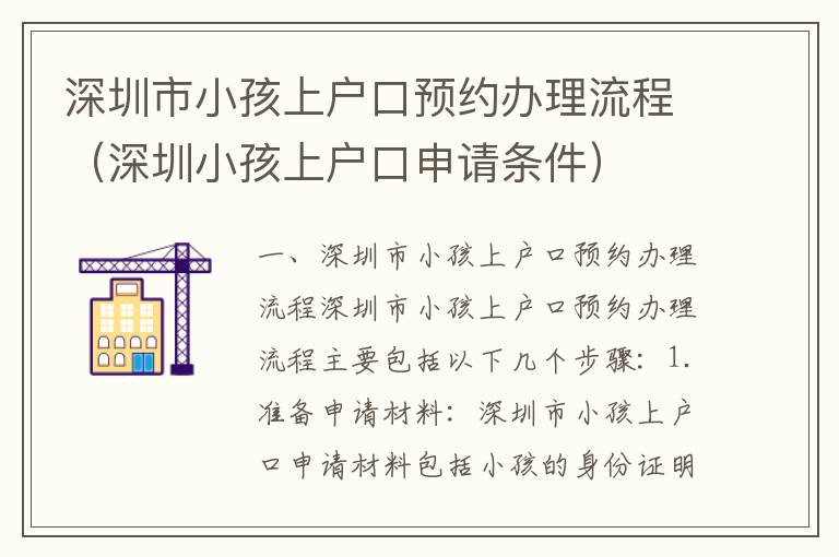 深圳市小孩上戶口預約辦理流程（深圳小孩上戶口申請條件）