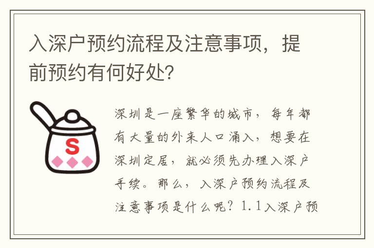 入深戶預約流程及注意事項，提前預約有何好處？