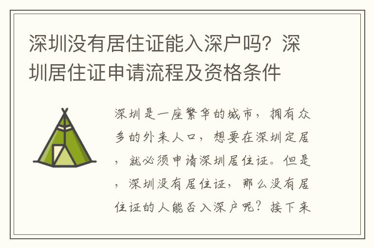 深圳沒有居住證能入深戶嗎？深圳居住證申請(qǐng)流程及資格條件