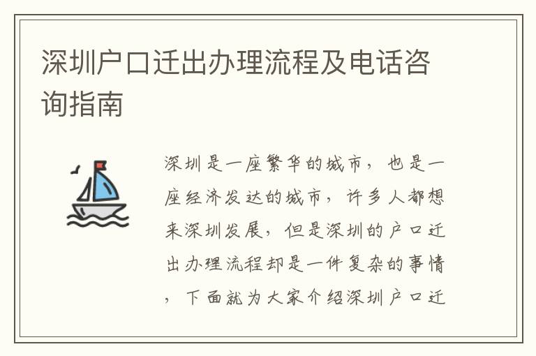 深圳戶口遷出辦理流程及電話咨詢指南