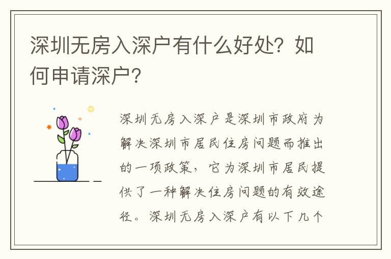 深圳無房入深戶有什么好處？如何申請(qǐng)深戶？