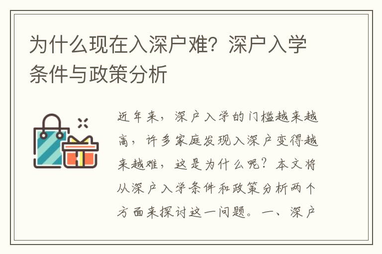 為什么現在入深戶難？深戶入學條件與政策分析