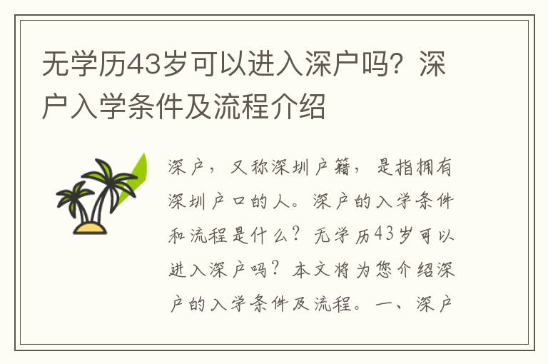 無學(xué)歷43歲可以進(jìn)入深戶嗎？深戶入學(xué)條件及流程介紹
