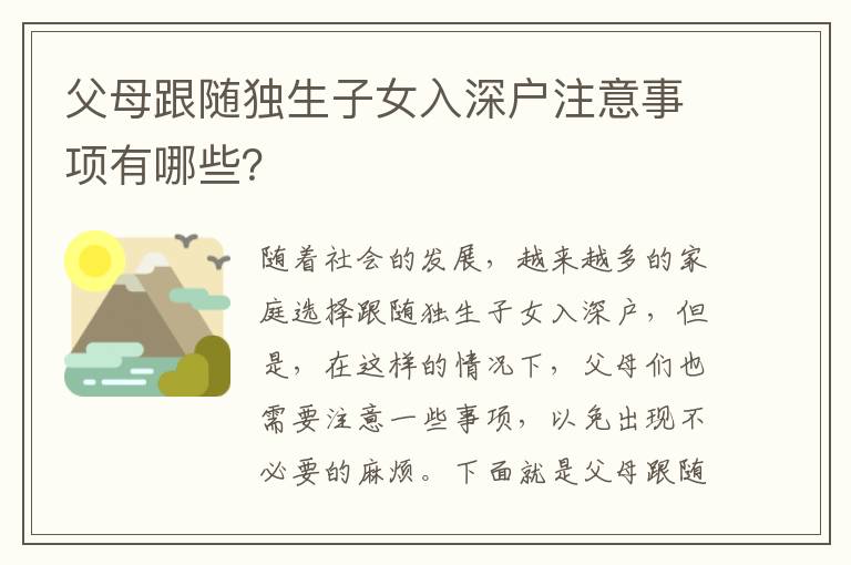 父母跟隨獨(dú)生子女入深戶注意事項(xiàng)有哪些？