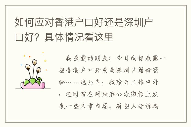 如何應(yīng)對(duì)香港戶口好還是深圳戶口好？具體情況看這里