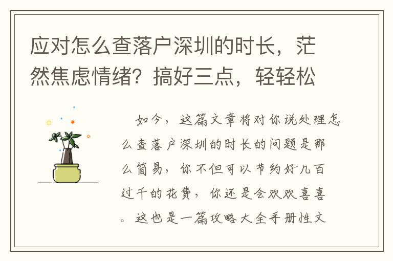 應(yīng)對怎么查落戶深圳的時長，茫然焦慮情緒？搞好三點，輕輕松松更改