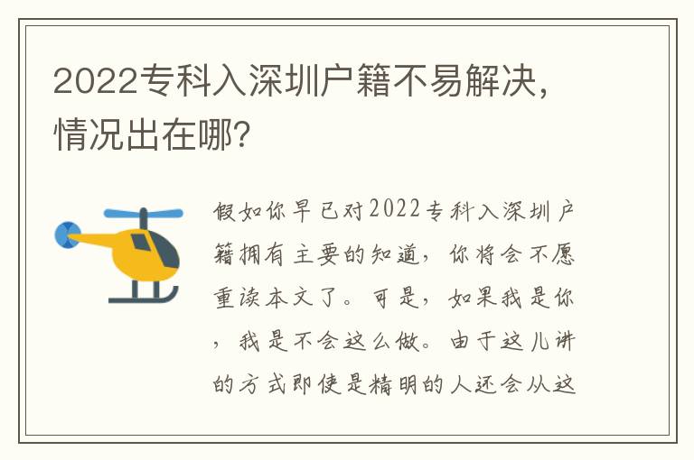 2022專科入深圳戶籍不易解決，情況出在哪？