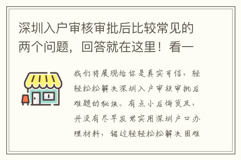 深圳入戶審核審批后比較常見的兩個(gè)問題，回答就在這里！看一下有沒有你相同疑惑