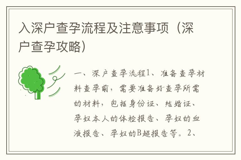 入深戶查孕流程及注意事項(xiàng)（深戶查孕攻略）