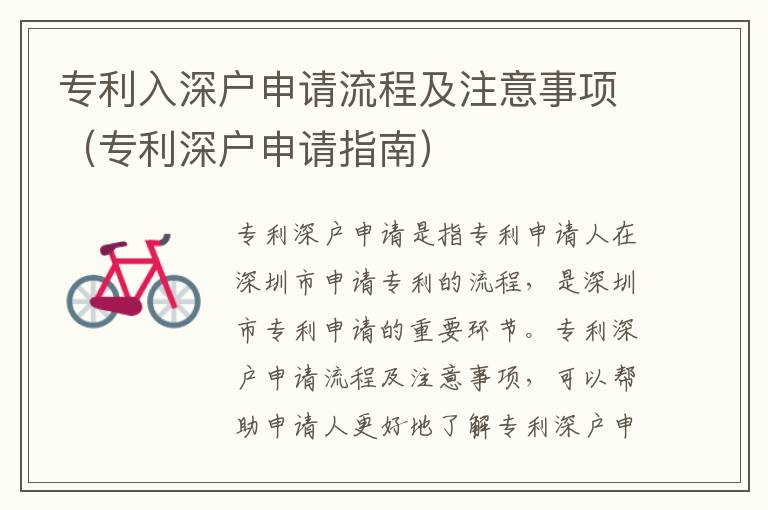 專利入深戶申請(qǐng)流程及注意事項(xiàng)（專利深戶申請(qǐng)指南）