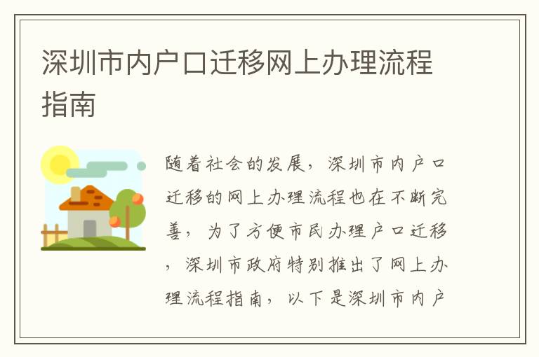 深圳市內(nèi)戶口遷移網(wǎng)上辦理流程指南