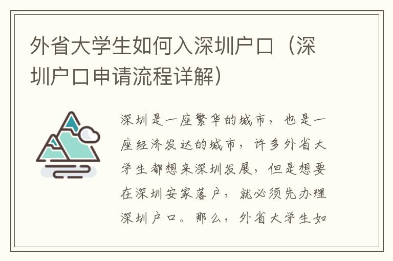 外省大學生如何入深圳戶口（深圳戶口申請流程詳解）