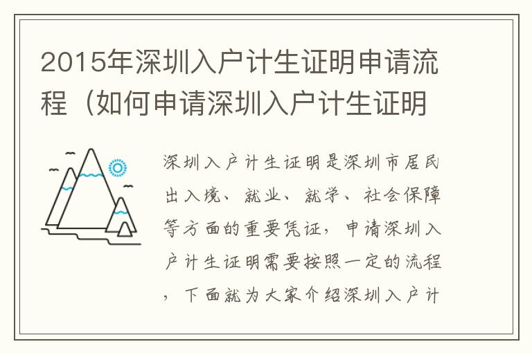 2015年深圳入戶計生證明申請流程（如何申請深圳入戶計生證明）