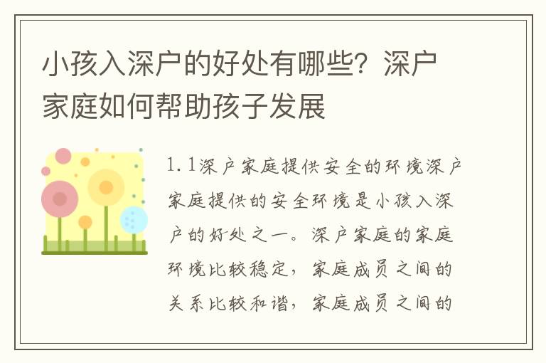 小孩入深戶的好處有哪些？深戶家庭如何幫助孩子發展