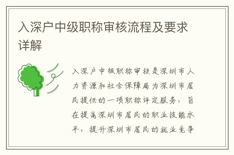 入深戶中級(jí)職稱(chēng)審核流程及要求詳解