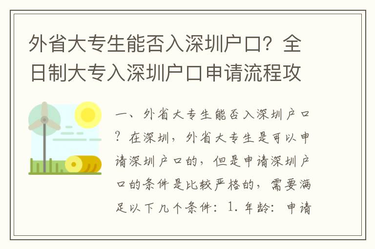 外省大專生能否入深圳戶口？全日制大專入深圳戶口申請(qǐng)流程攻略