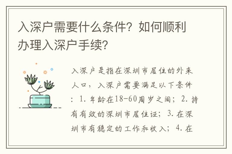 入深戶需要什么條件？如何順利辦理入深戶手續？