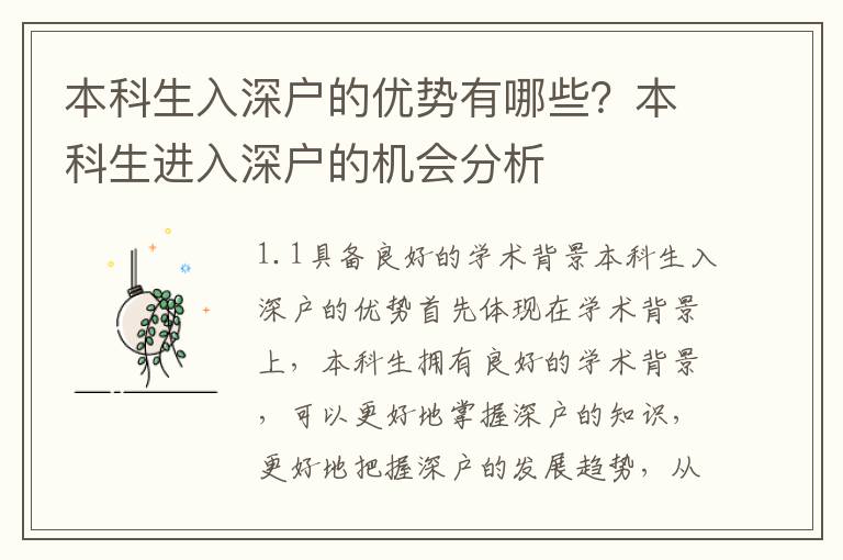 本科生入深戶的優勢有哪些？本科生進入深戶的機會分析
