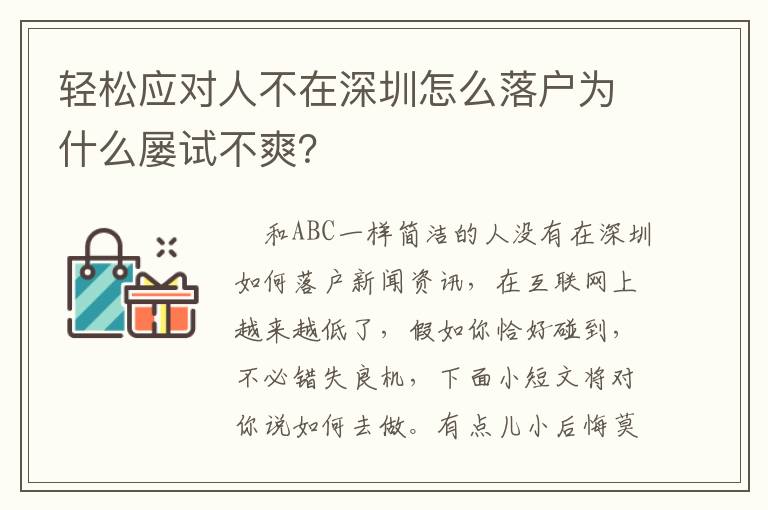 輕松應對人不在深圳怎么落戶為什么屢試不爽？