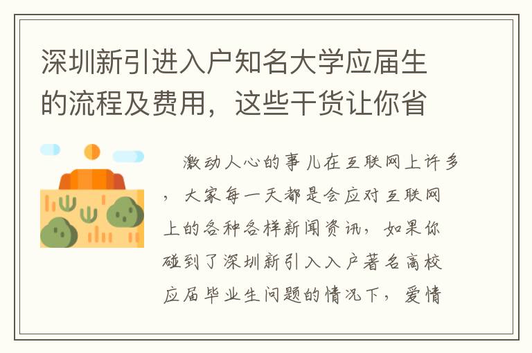 深圳新引進入戶知名大學應屆生的流程及費用，這些干貨讓你省時省錢！
