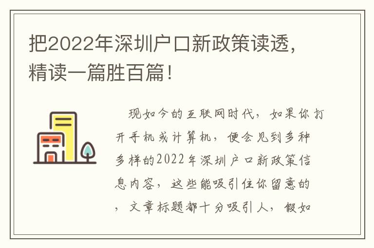 把2022年深圳戶口新政策讀透，精讀一篇勝百篇！