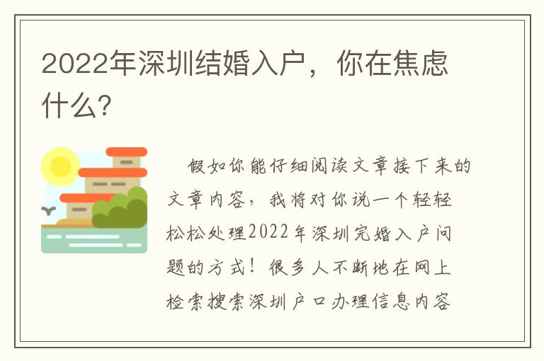 2022年深圳結(jié)婚入戶，你在焦慮什么？