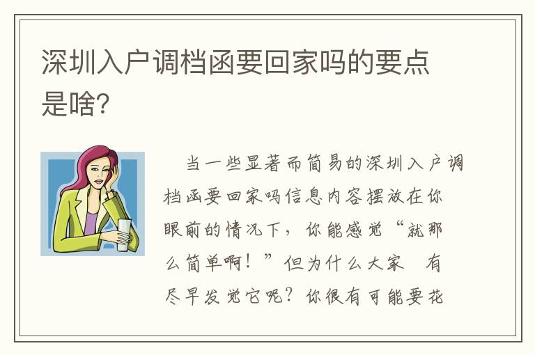深圳入戶調(diào)檔函要回家嗎的要點(diǎn)是啥？