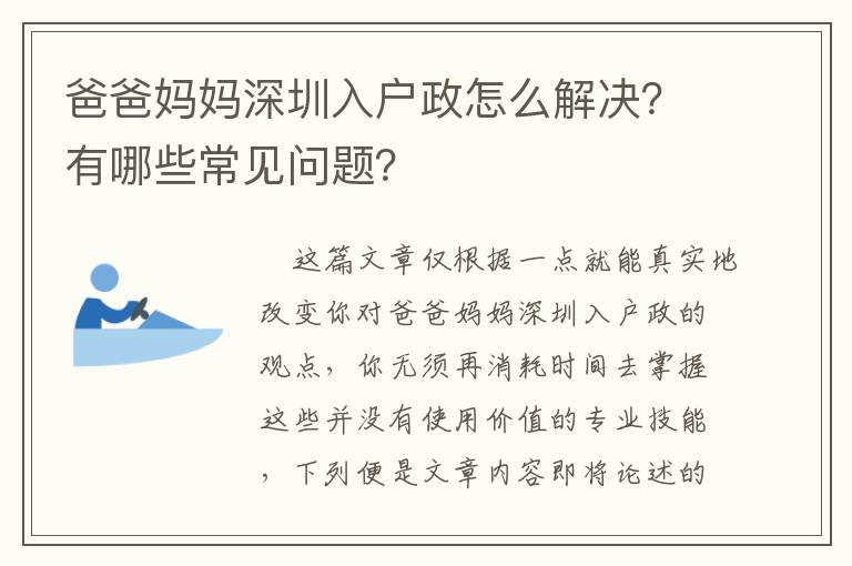 爸爸媽媽深圳入戶政怎么解決？有哪些常見問題？