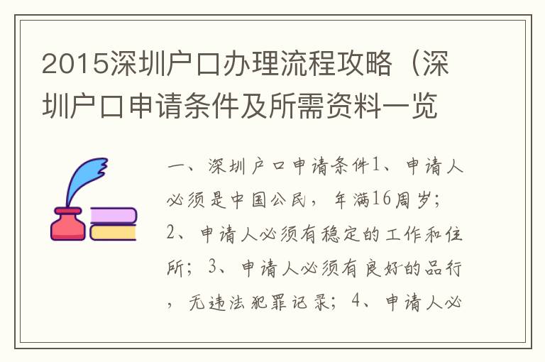2015深圳戶口辦理流程攻略（深圳戶口申請(qǐng)條件及所需資料一覽）