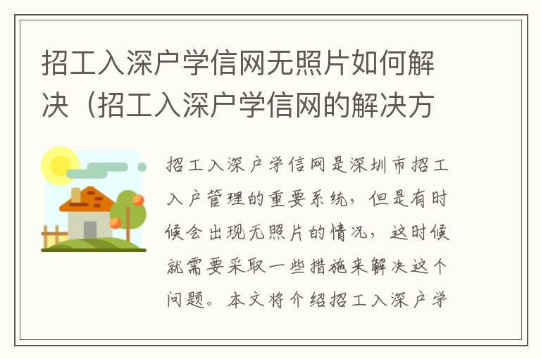 招工入深戶學信網無照片如何解決（招工入深戶學信網的解決方法）