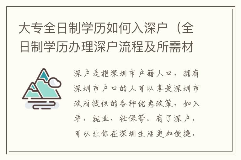 大專全日制學(xué)歷如何入深戶（全日制學(xué)歷辦理深戶流程及所需材料）
