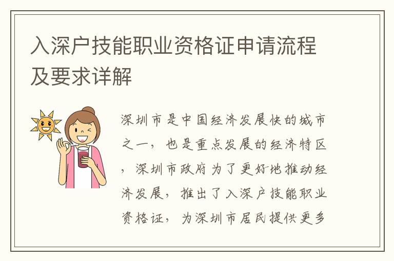 入深戶技能職業(yè)資格證申請流程及要求詳解